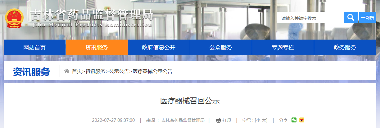 延边峻屹医疗科技有限公司召回胃肠充盈超声造影剂