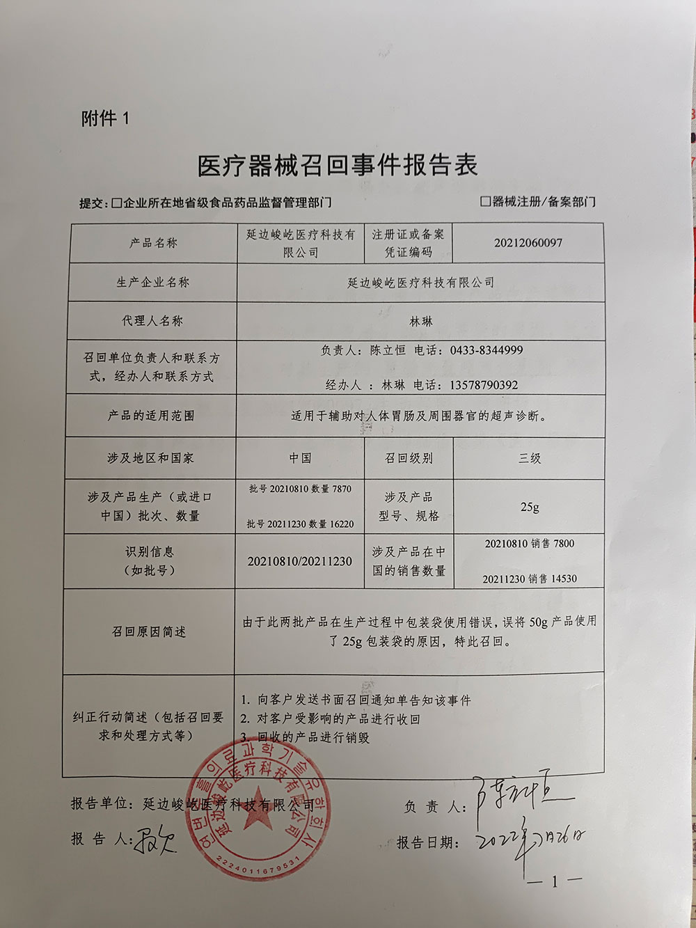 延边峻屹医疗科技有限公司召回胃肠充盈超声造影剂