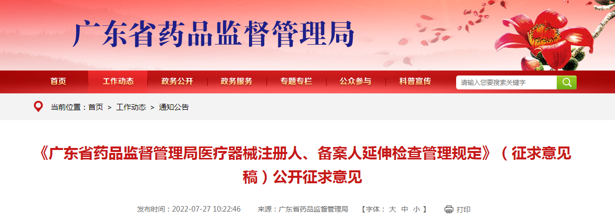 《广东省药品监督管理局医疗器械注册人、备案人延伸检查管理规定》(征求意见稿)公开征求意见 《广东省药品监督管理局医疗器械注册人、备案人延伸检查管理规定》(征求意见稿)公开征求意见