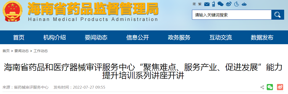 海南省药品和医疗器械审评服务中心“聚焦难点、服务产业、促进发展”能力提升培训系列讲座开讲