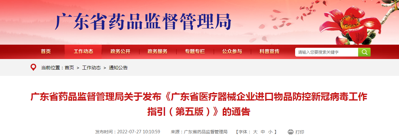 广东省药品监督管理局关于发布《广东省医疗器械企业进口物品防控新冠病毒工作指引（第五版）》的通告