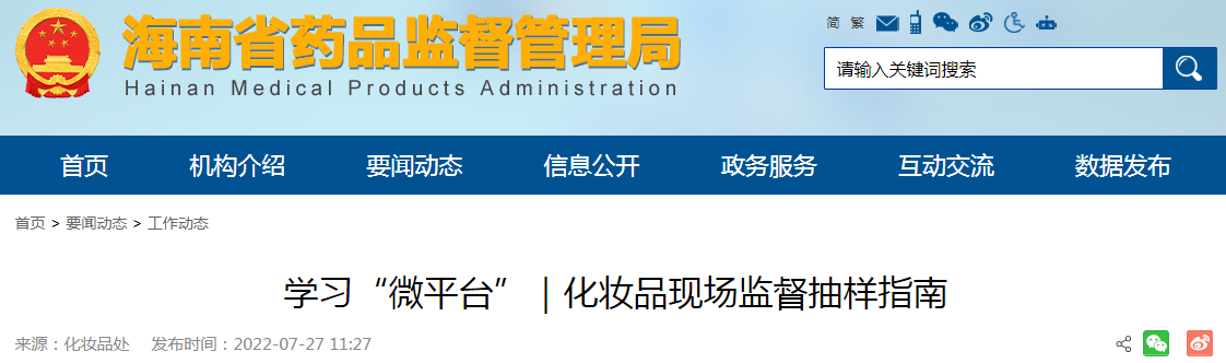 海南省学习“微平台”｜化妆品现场监督抽样指南