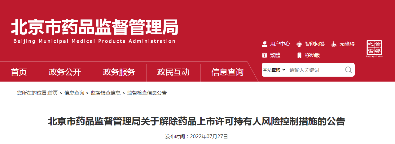 北京市药品监督管理局关于解除药品上市许可持有人风险控制措施的公告（〔2022〕29号）