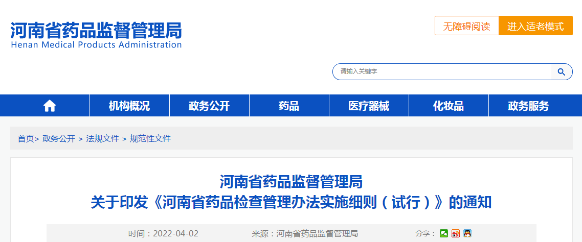 河南省药品监督管理局关于印发《河南省药品检查管理办法实施细则（试行）》的通知