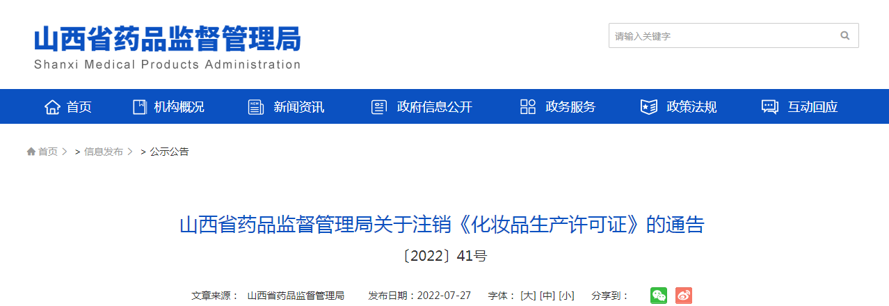 山西省药品监督管理局关于注销《化妆品生产许可证》的通告（〔2022〕41号）