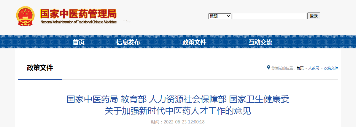 国家中医药局 教育部 人力资源社会保障部 国家卫生健康委关于加强新时代中医药人才工作的意见 国家中医药局 教育部 人力资源社会保障部 国家卫生健康委关于加强新时代中医药人才工作的意见