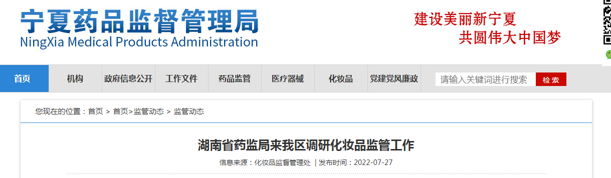 湖南省药监局来宁夏回族自治区调研化妆品监管工作 湖南省药监局来宁夏回族自治区调研化妆品监管工作