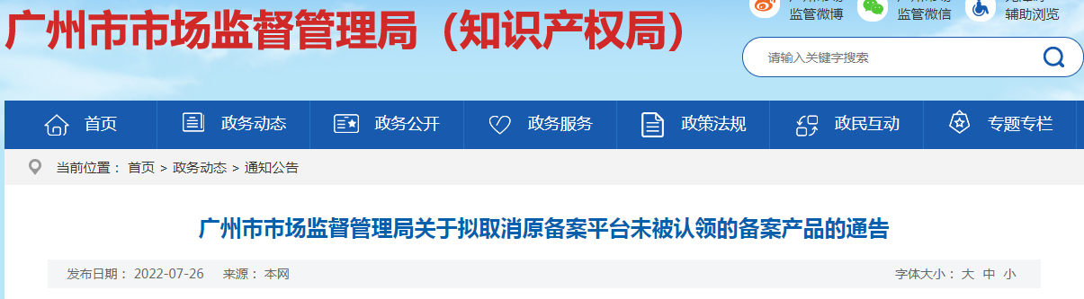广州市市场监督管理局关于拟取消原备案平台未被认领的备案产品的通告