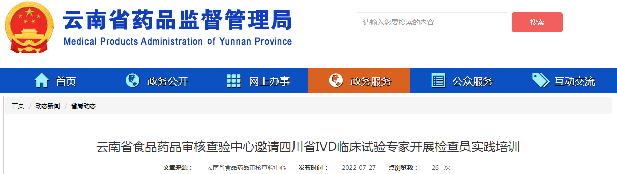 云南省食品药品审核查验中心邀请四川省IVD临床试验专家开展检查员实践培训
