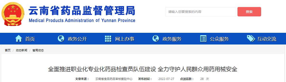 云南省全面推进职业化专业化药品检查员队伍建设 全力守护人民群众用药用械安全
