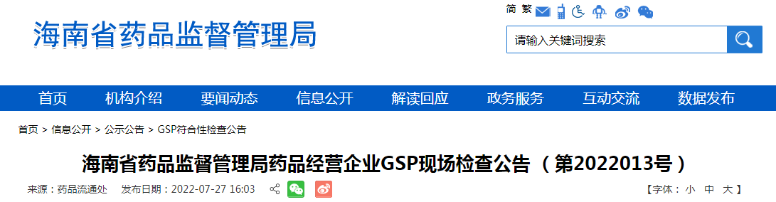 海南省药品监督管理局药品经营企业GSP现场检查公告 （第2022013号）