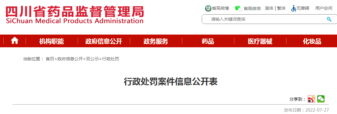 四川省药品监督管理局行政处罚案件信息公开表(川药监罚决〔2022〕1020号) 四川省药品监督管理局行政处罚案件信息公开表(川药监罚决〔2022〕1020号)