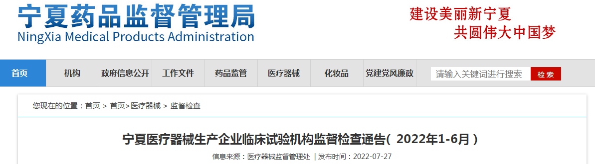 宁夏医疗器械生产企业临床试验机构监督检查通告( 2022年1-6月）