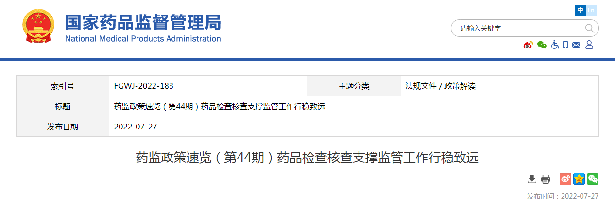 药监政策速览（第44期）药品检查核查支撑监管工作行稳致远