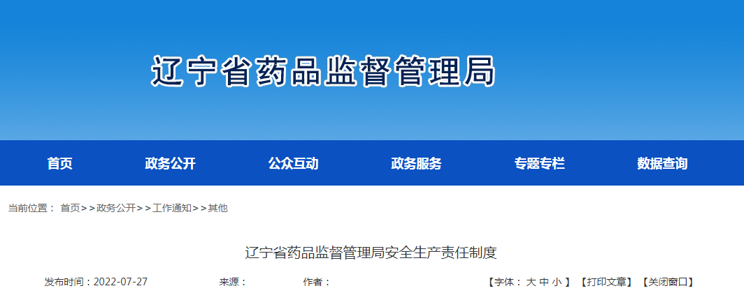 辽宁省药品监督管理局安全生产责任制度
