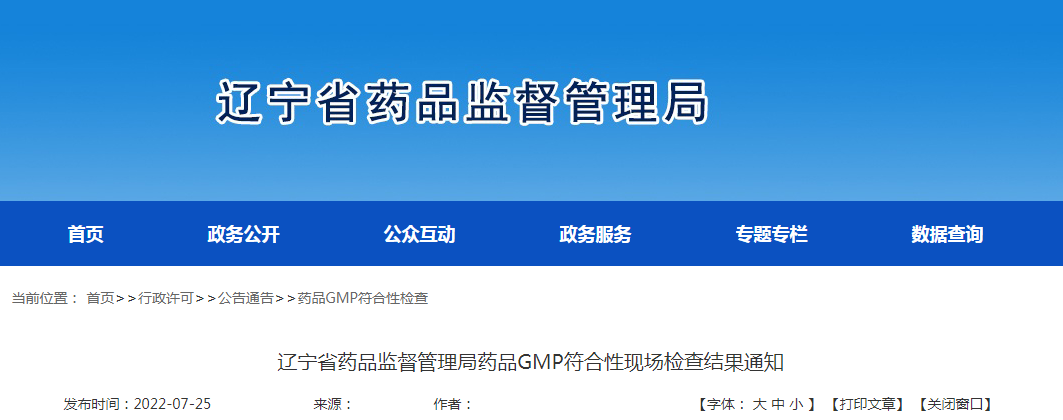 辽宁省药品监督管理局药品GMP符合性现场检查结果通知（20220725）