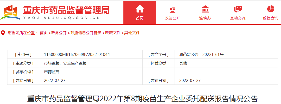 重庆市药品监督管理局2022年第8期疫苗生产企业委托配送报告情况公告