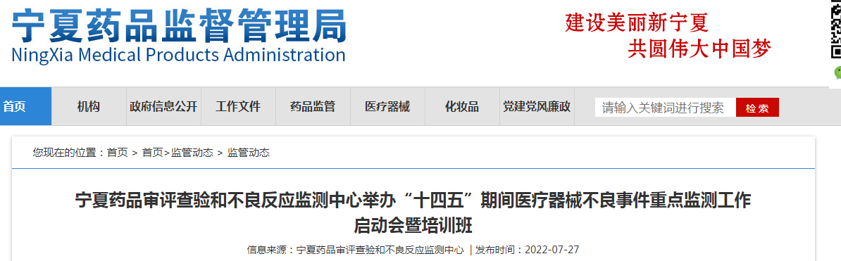 宁夏药品审评查验和不良反应监测中心举办“十四五”期间医疗器械不良事件重点监测工作启动会暨培训班 宁夏药品审评查验和不良反应监测中心举办“十四五”期间医疗器械不良事件重点监测工作启动会暨培训班
