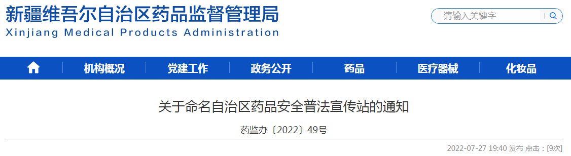 关于命名新疆维吾尔自治区药品安全普法宣传站的通知（药监办〔2022〕49号）