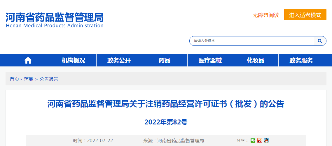 河南省药品监督管理局关于注销药品经营许可证书（批发）的公告（2022年第82号）