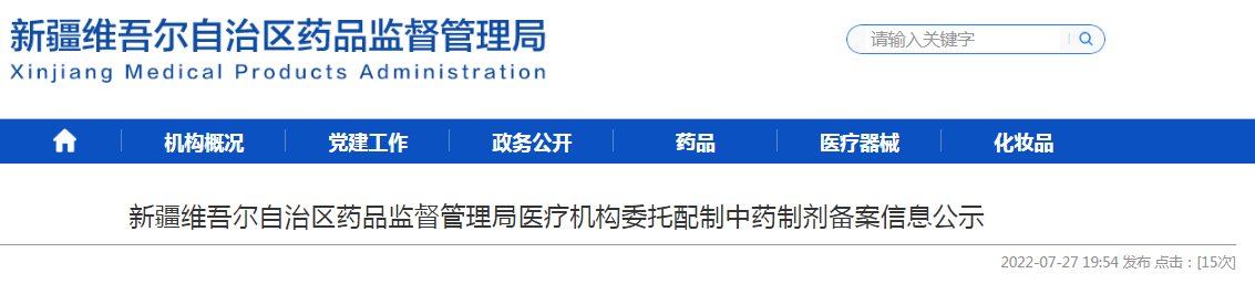 新疆维吾尔自治区药品监督管理局医疗机构委托配制中药制剂备案信息公示（7月27日）
