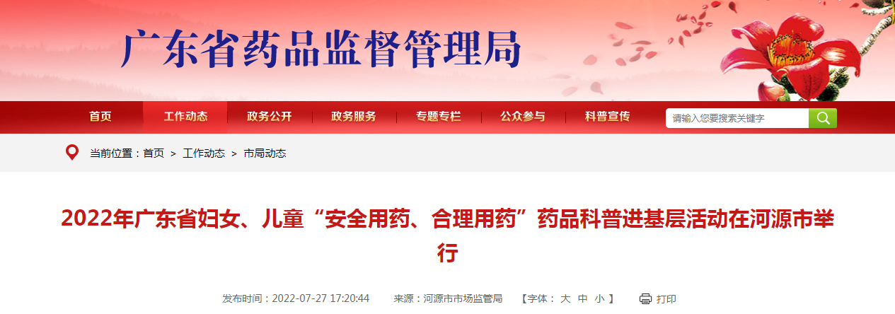 2022年广东省妇女、儿童“安全用药、合理用药”药品科普进基层活动在河源市举行