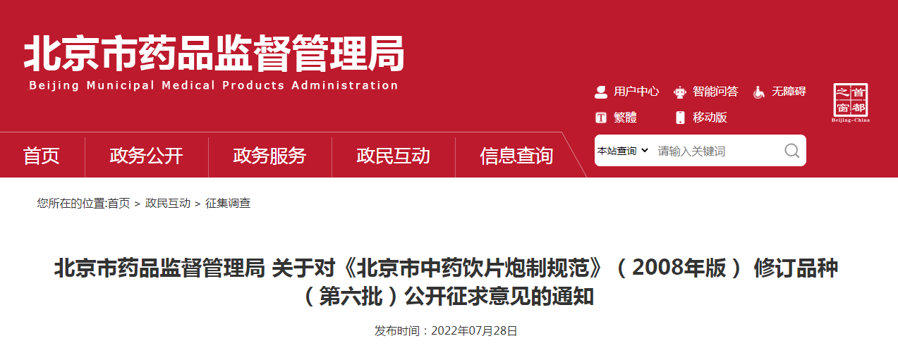 北京市药品监督管理局关于对《北京市中药饮片炮制规范》（2008年版） 修订品种（第六批）公开征求意见的通知