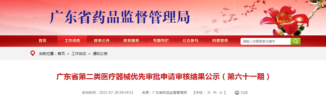 广东省第二类医疗器械优先审批申请审核结果公示（第六十一期）