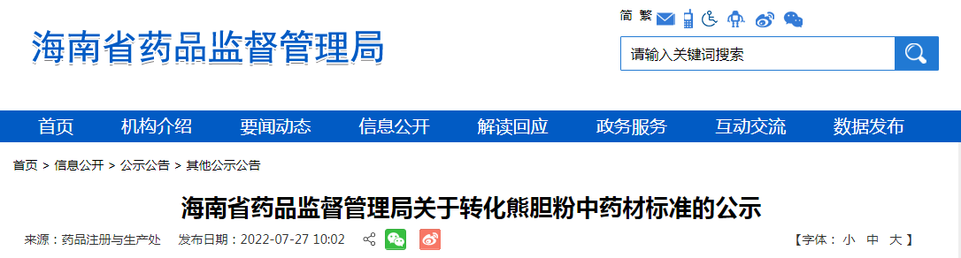 海南省药品监督管理局关于转化熊胆粉中药材标准的公示