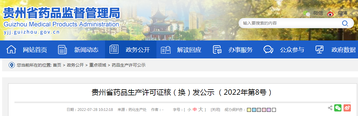 贵州省药品生产许可证核（换）发公示（2022年第8号）