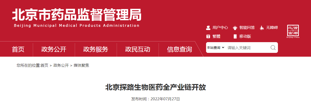 北京探路生物医药全产业链开放