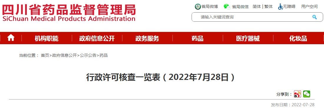 四川省药品监督管理局行政许可核查一览表(2022年7月28日) 四川省药品监督管理局行政许可核查一览表(2022年7月28日)