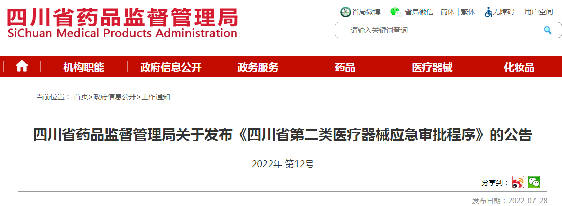  四川省药品监督管理局关于发布《四川省第二类医疗器械应急审批程序》的公告（2022年 第12号）