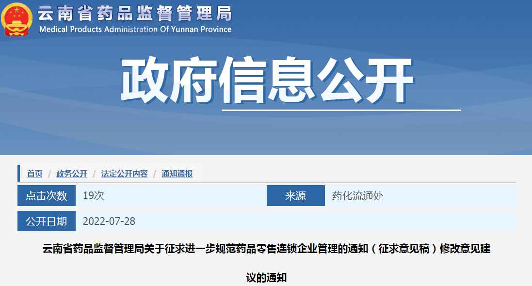 云南省药品监督管理局关于征求进一步规范药品零售连锁企业管理的通知（征求意见稿）修改意见建议的通知