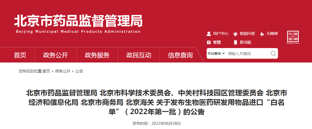 北京市药品监督管理局 北京市科学技术委员会、中关村科技园区管理委员会 北京市经济和信息化局 北京市商务局 北京海关关于发布生物医药研发用物品进口“白名单”（2022年第一批）的公告
