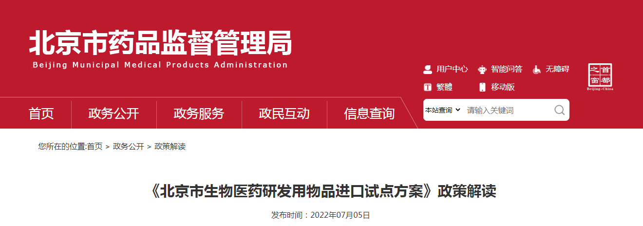 《北京市生物医药研发用物品进口试点方案》政策解读