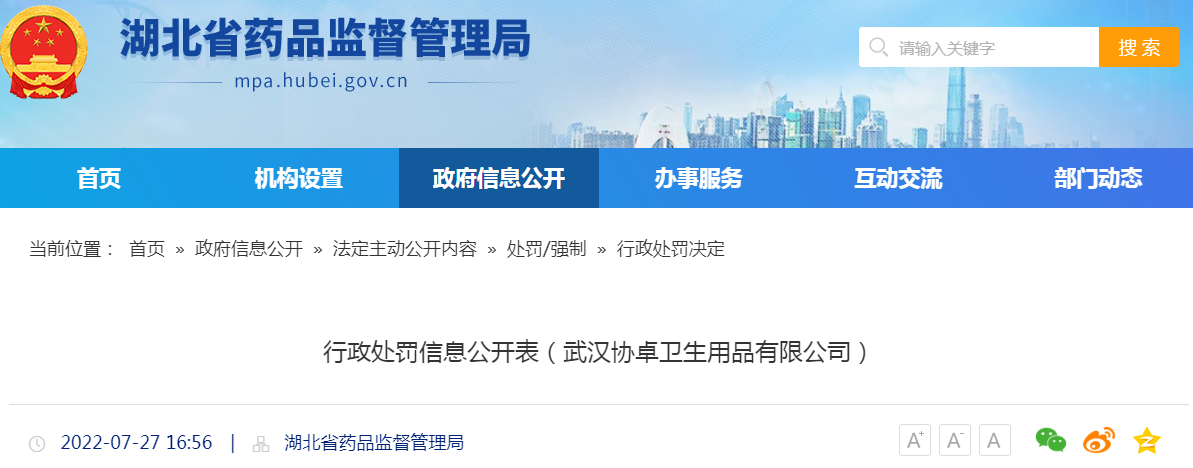 湖北省药品监督管理局行政处罚信息公开表（武汉协卓卫生用品有限公司）