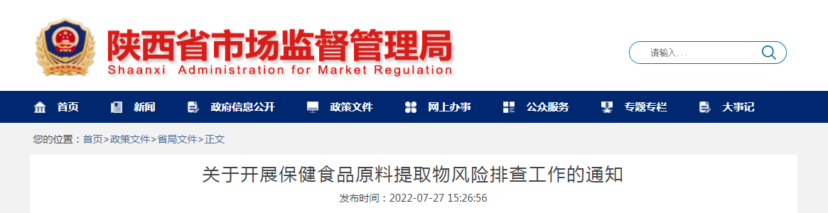 陕西省市场监督管理局办公室关于开展保健食品原料提取物风险排查工作的通知(陕市监办函〔2022〕73号) 陕西省市场监督管理局办公室关于开展保健食品原料提取物风险排查工作的通知(陕市监办函〔2022〕73号)