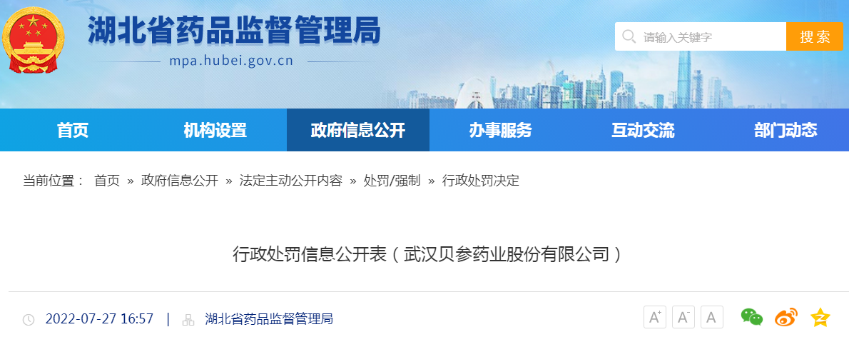 湖北省药品监督管理局行政处罚信息公开表（武汉贝参药业股份有限公司）
