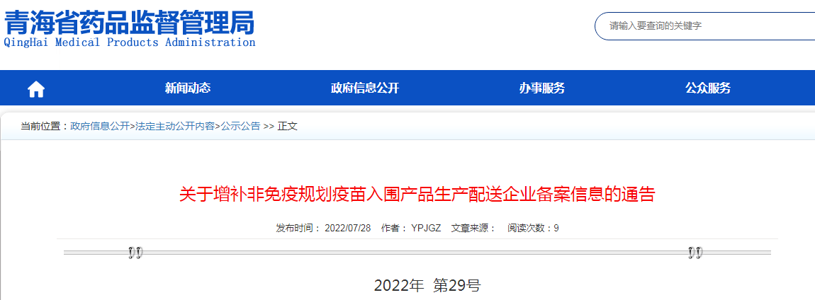 青海省药品监督管理局关于增补非免疫规划疫苗入围产品生产配送企业备案信息的通告（2022年  第29号）