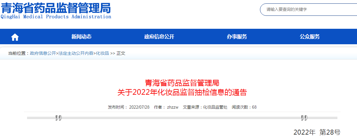 青海省药品监督管理局关于2022年化妆品监督抽检信息的通告
