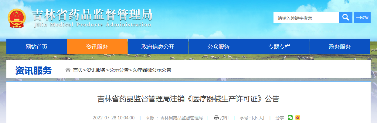 吉林省药品监督管理局注销《医疗器械生产许可证》公告（2022年第6号）