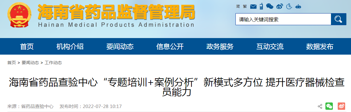 海南省药品查验中心“专题培训+案例分析”新模式多方位 提升医疗器械检查员能力 海南省药品查验中心“专题培训+案例分析”新模式多方位 提升医疗器械检查员能力