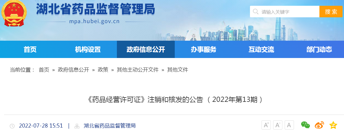 湖北省《药品经营许可证》注销和核发的公告（2022年第13期）