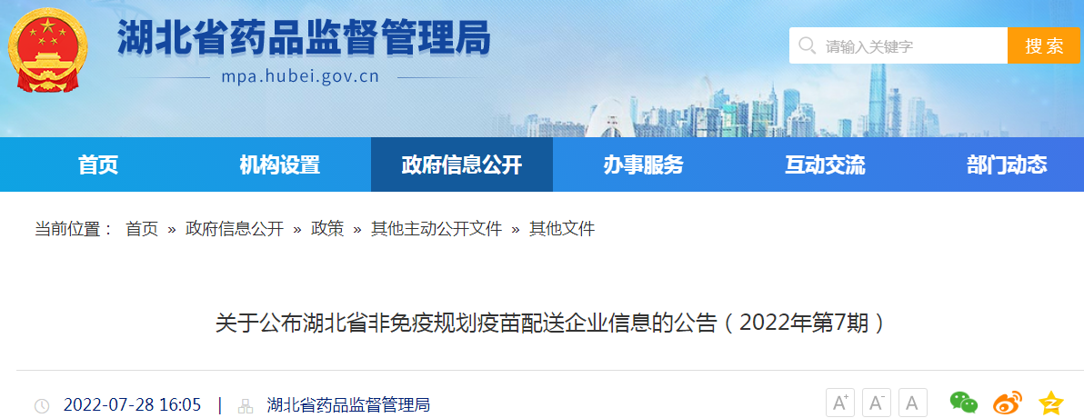 关于公布湖北省非免疫规划疫苗配送企业信息的公告（2022年第7期）