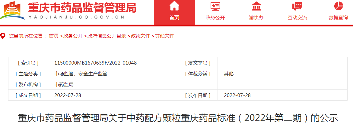 重庆市药品监督管理局关于中药配方颗粒重庆药品标准（2022年第二期）的公示