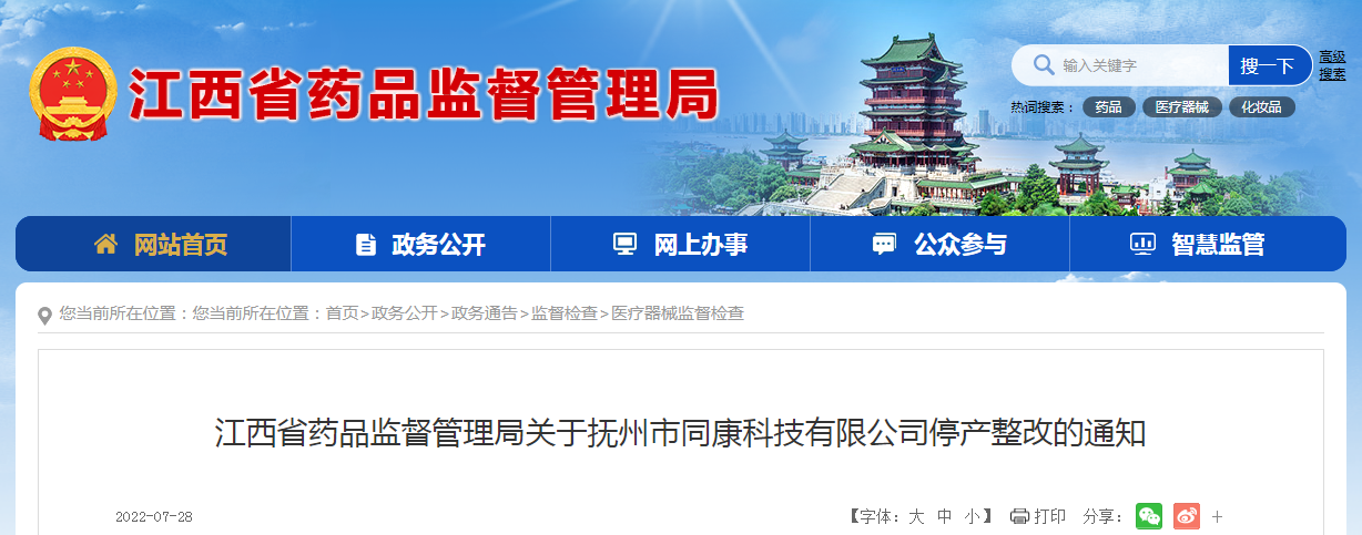 江西省药品监督管理局关于抚州市同康科技有限公司停产整改的通知
