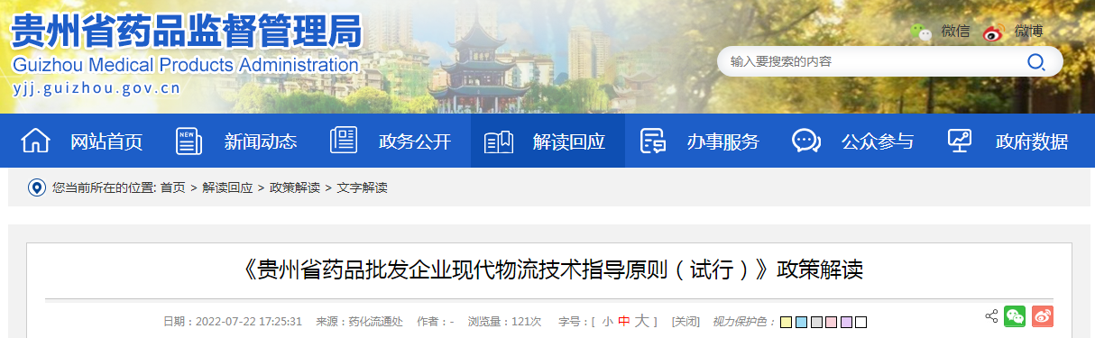 《贵州省药品批发企业现代物流技术指导原则（试行）》政策解读