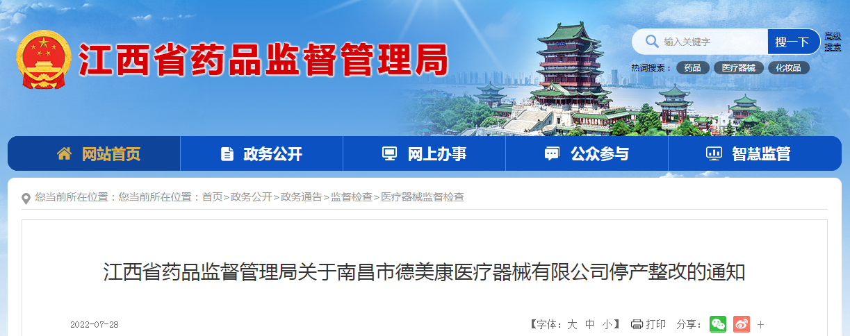 江西省药品监督管理局关于南昌市德美康医疗器械有限公司停产整改的通知