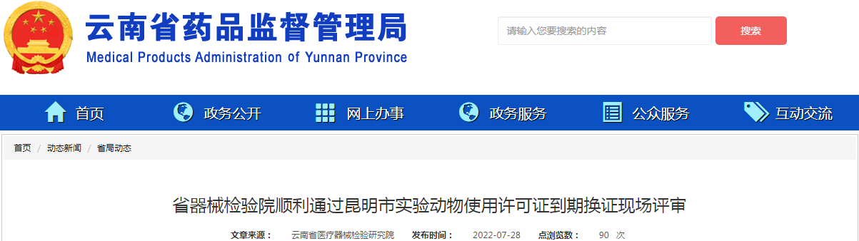 云南省器械检验院顺利通过昆明市实验动物使用许可证到期换证现场评审